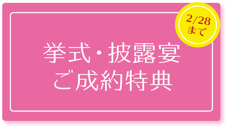 挙式・披露宴特典