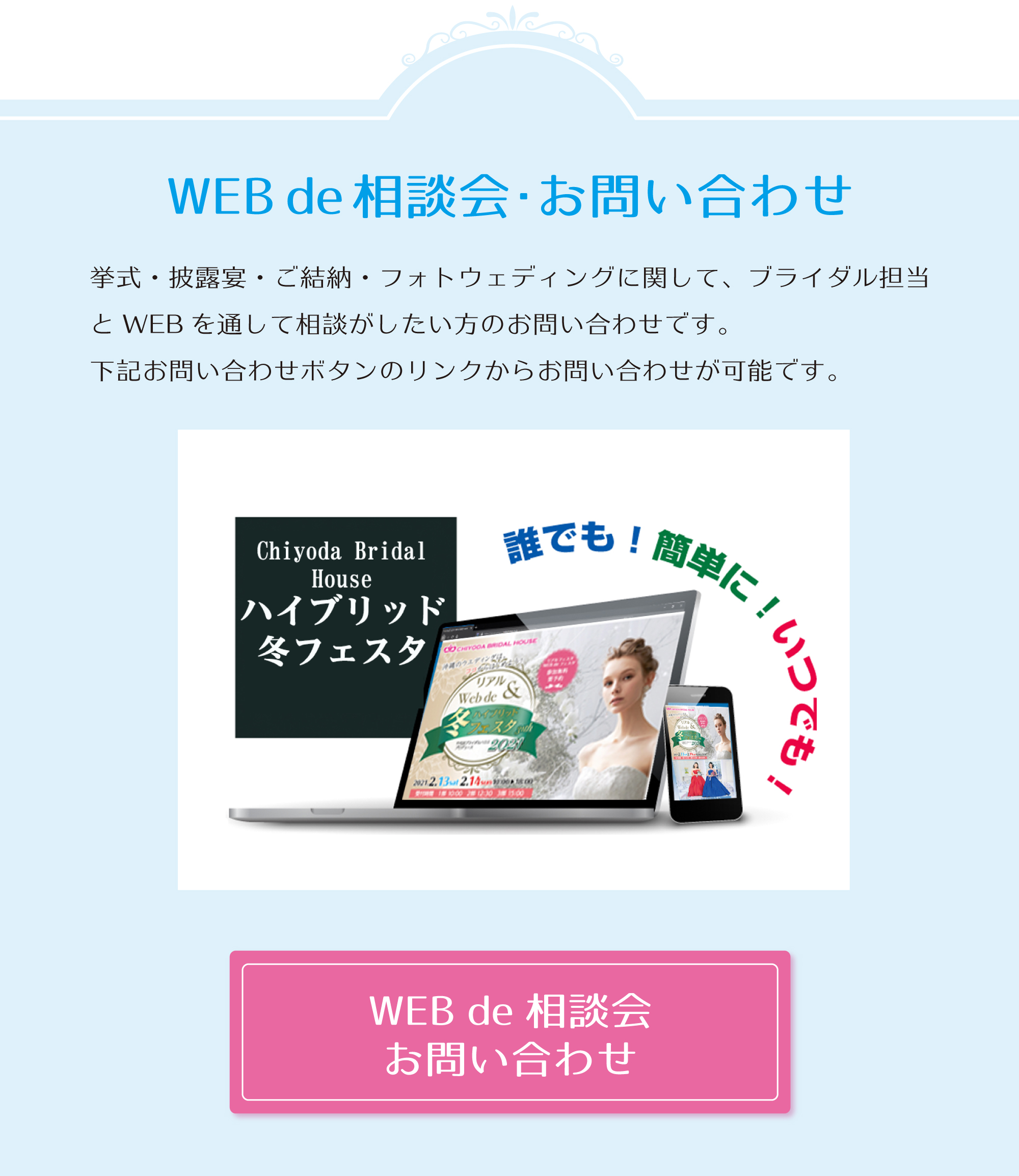 WEB de 相談会