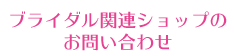 ブライダル関連アイテムのお問い合わせ